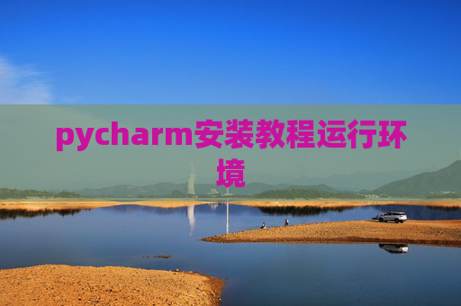 pycharm安装教程运行环境