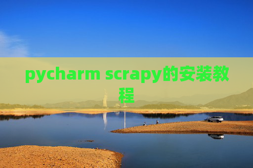 pycharm scrapy的安装教程