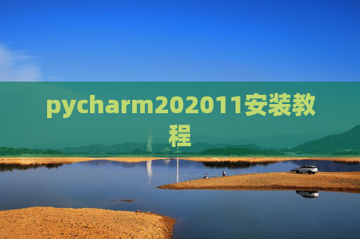 pycharm202011安装教程
