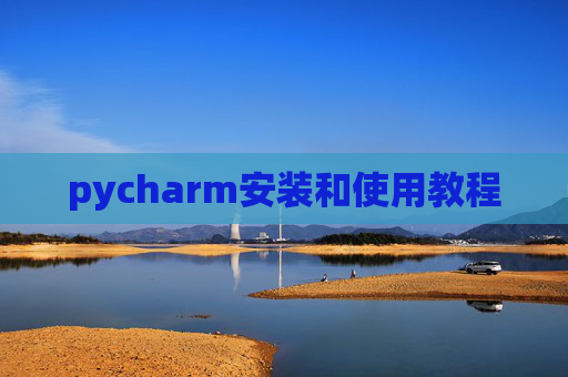 pycharm安装和使用教程